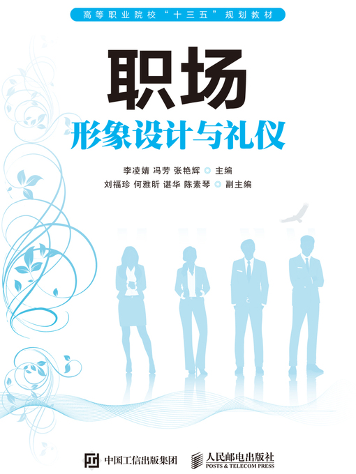 Title details for 职场形象设计与礼仪 by 李凌婧 - Available